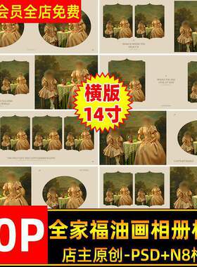 全家福油画相册模板欧式风寸NPS版照片横20P复古设计素材排