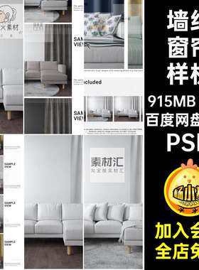 居家窗帘样机贴图PS模板素材PSD4款效果图抱枕场景墙纸客厅