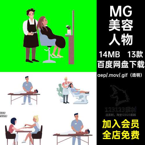 MG动画卡通人物场景美容美甲SPA美发AE源文件透明GIFM