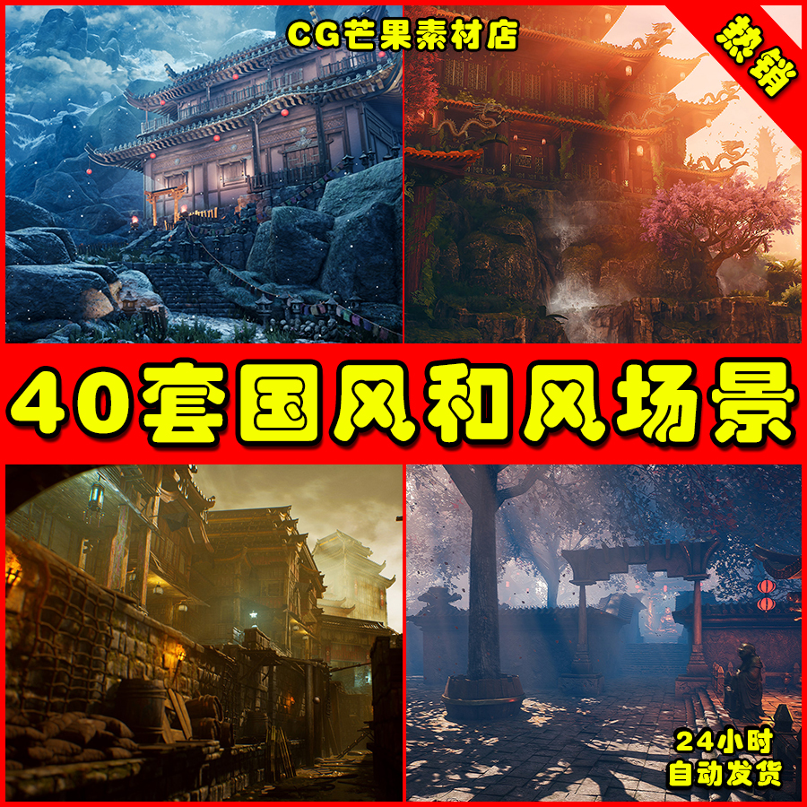 UE4UE5 40套中国风古风日式宫殿山脉建筑仙侠武侠场景4.27 5.0