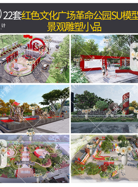 U84草图大师乡村振兴红色文化广场革命公园景观雕塑小品SU模型