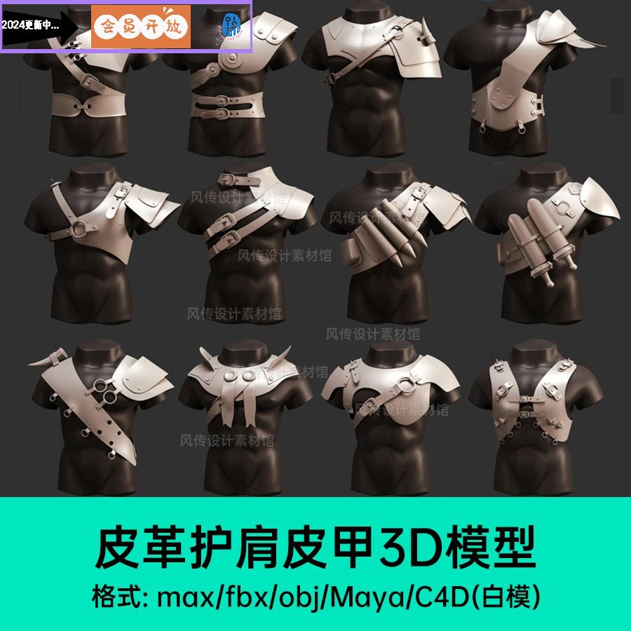 C4D皮革护肩3Dmax模型渲染fbx护甲obj白膜maya素材UE游戏皮甲武士