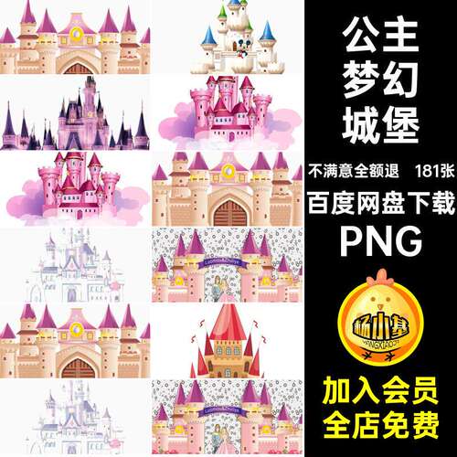 181张公主梦幻城堡装饰美工透明免卡通矢量图PS扣PNG素材