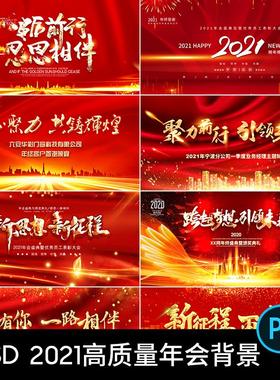 红色2021企业年会答谢会颁奖典礼舞台背景签到处PSD素材模板图PS