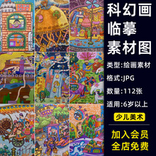 少儿创意美术课件科幻科技画作品临摹素材图水彩马克笔绘画机构