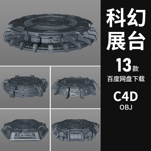 C4D科技展台场景模型素材3D科幻机械风舞台OBJ方形圆形地台白模