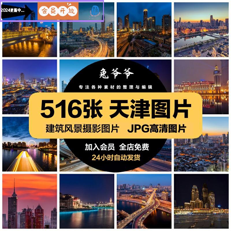 天津旅游风景照片摄影JPG高清图片杂志画册海报美工设计素材