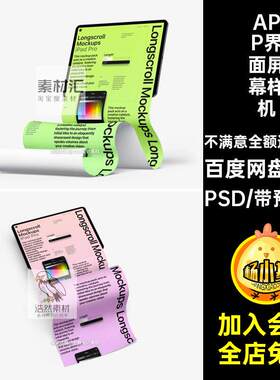 平板手机UI样机8款界面稿APP模板长图贴图屏幕卷曲PSD设