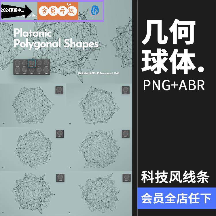 抽象多边形科技风线条几何球体图形形状PS笔刷PNG免抠装饰PS素材
