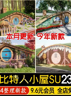 霍比特人小屋木屋覆土建筑埋地洞儿童游乐场地网红营地露营su模型