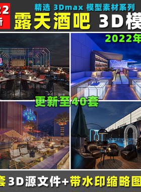 室外天台户外露天音乐酒吧清吧烧烤店餐厅 3DMAX模型效果图3D模型
