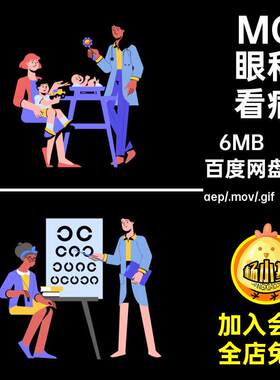 MG动画卡通人物医生产检儿科眼科AEAI源文件透明GIFMO