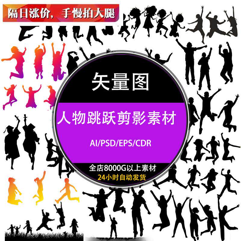 ps黑白小人物蹦跳跃运动画剪影eps矢量设计ai免抠png图片素材下载