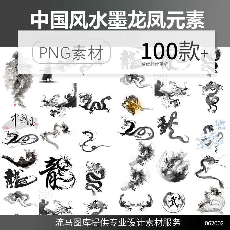 100款中国风古典水墨龙凤龙纹传统图腾中式插画海报png免扣素材