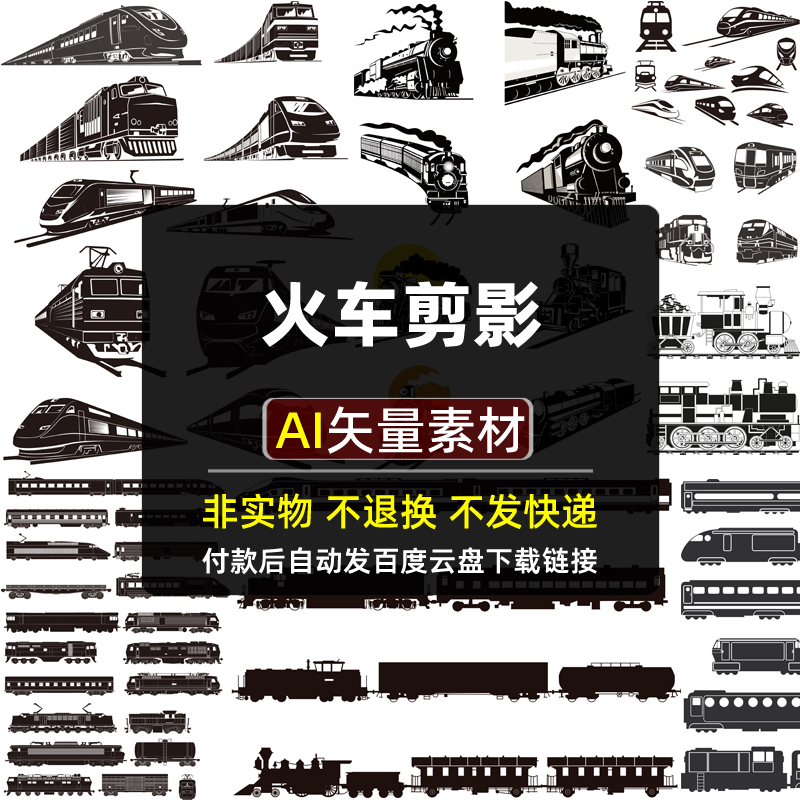 火车剪影AI矢量素材高铁地铁列车轻轨铁路交通运输车辆图片电子版