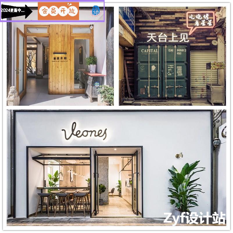 国内创意餐厅火锅门面门头设计效果图国外咖啡冷饮店装修实景素材