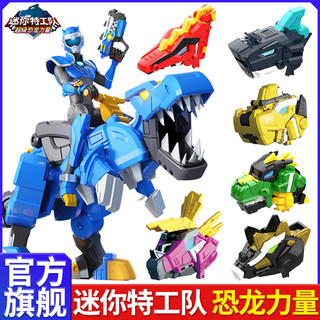 迷你特工队超级恐龙力量机甲变形玩具全套机器人合体金刚儿童男孩