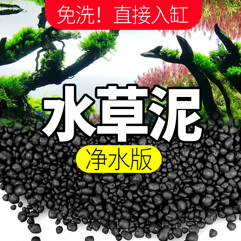 鱼缸底砂造景水草泥免洗净水版