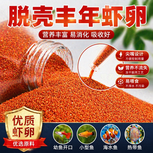 脱壳丰年虾卵鱼食小型鱼