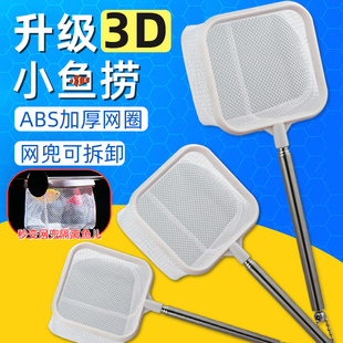 鱼网鱼捞3D立体可伸缩圆形方形渔捞虾捞小鱼捞抄网水族箱水晶虾捞