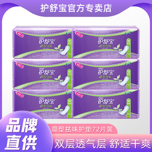 护舒宝隐型祛味护垫超薄72片装 姨妈巾 卫生巾棉柔迷你巾贴身正品