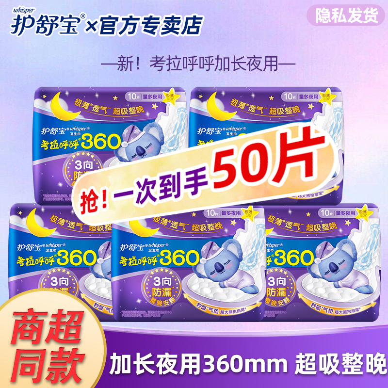 护舒宝考拉呼呼超长夜用卫生巾极薄透气360mm姨妈巾旗舰店同款 洗护清洁剂/卫生巾/纸/香薰 卫生巾 原图主图