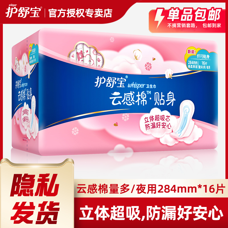 护舒宝卫生巾云感棉姨妈巾量多日用夜用棉柔非丝薄极薄284mm*16片