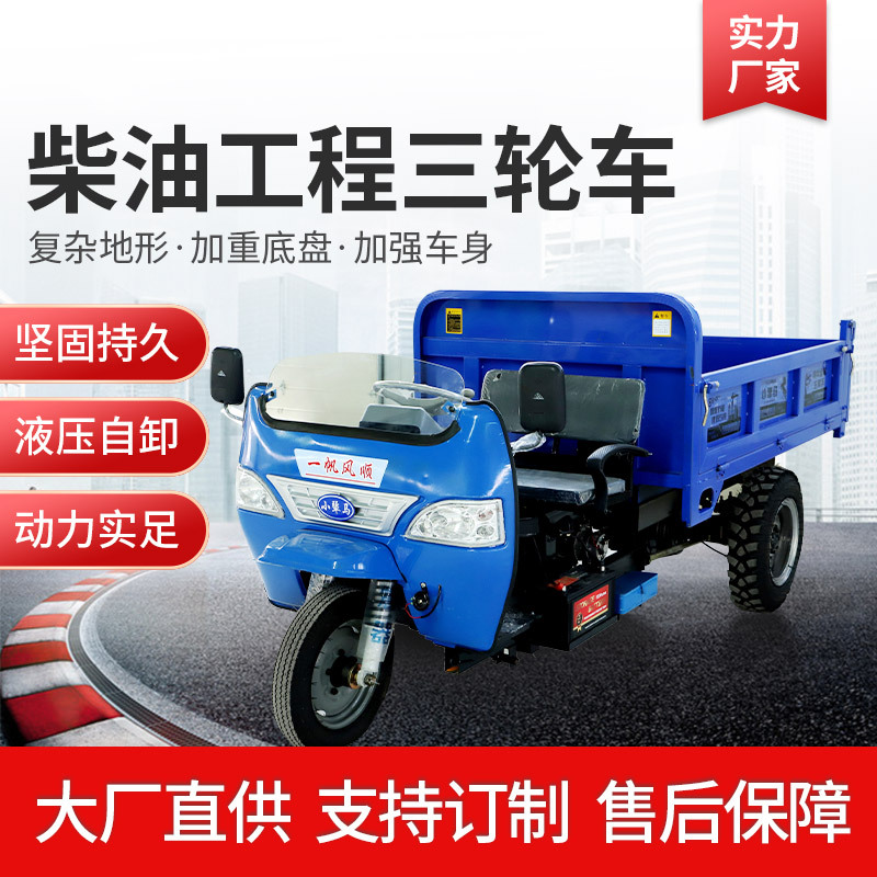 柴油工程三轮车建筑工地小型翻斗车液压自卸农用三马载重蹦蹦车