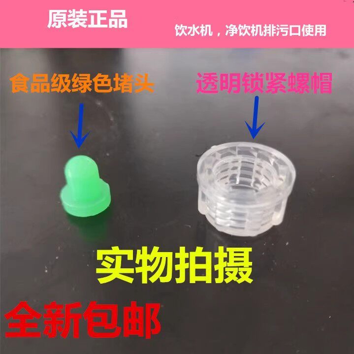沁园家用饮水机排水口通用绿色胶塞堵头透明堵帽螺帽组件正品包邮