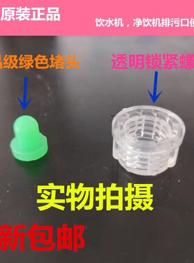 沁园家用饮水机排水口通用绿色胶塞堵头透明堵帽螺帽组件正品包邮