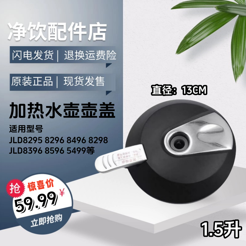 沁园饮水机净饮机JL/D8296 8496 8396 8298XZ电加热壶盖烧水壶盖