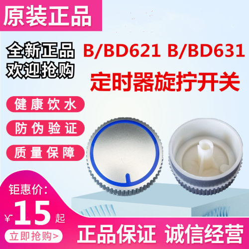 家用无热胆饮水机开关定时器旋钮