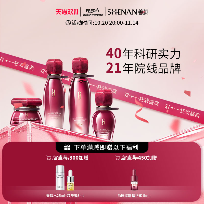 福瑞达善颜娇颜无痕嫩肤水乳精华液眼精华套装保湿修护紧致