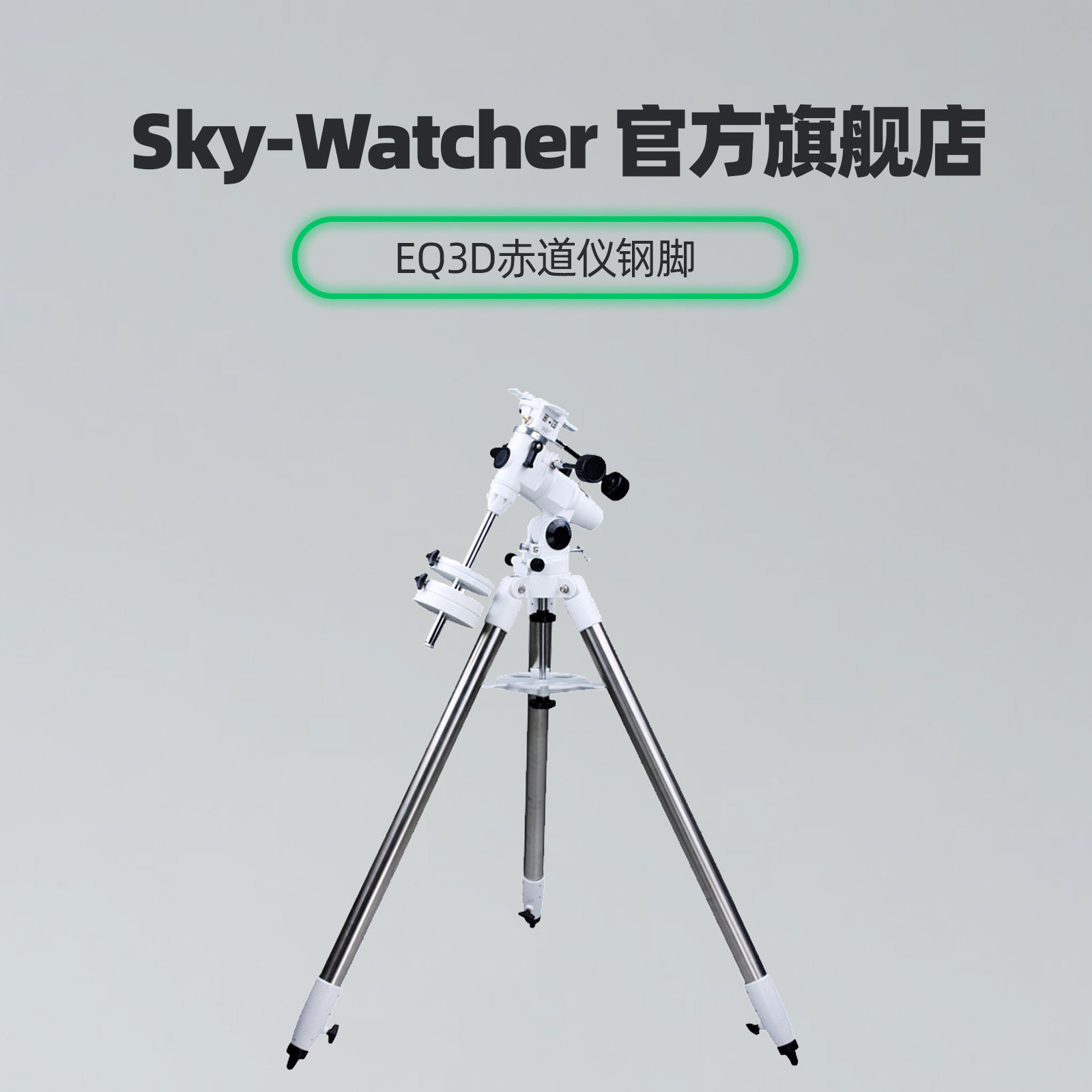 信达eq3d钢脚托架基座天文望远镜