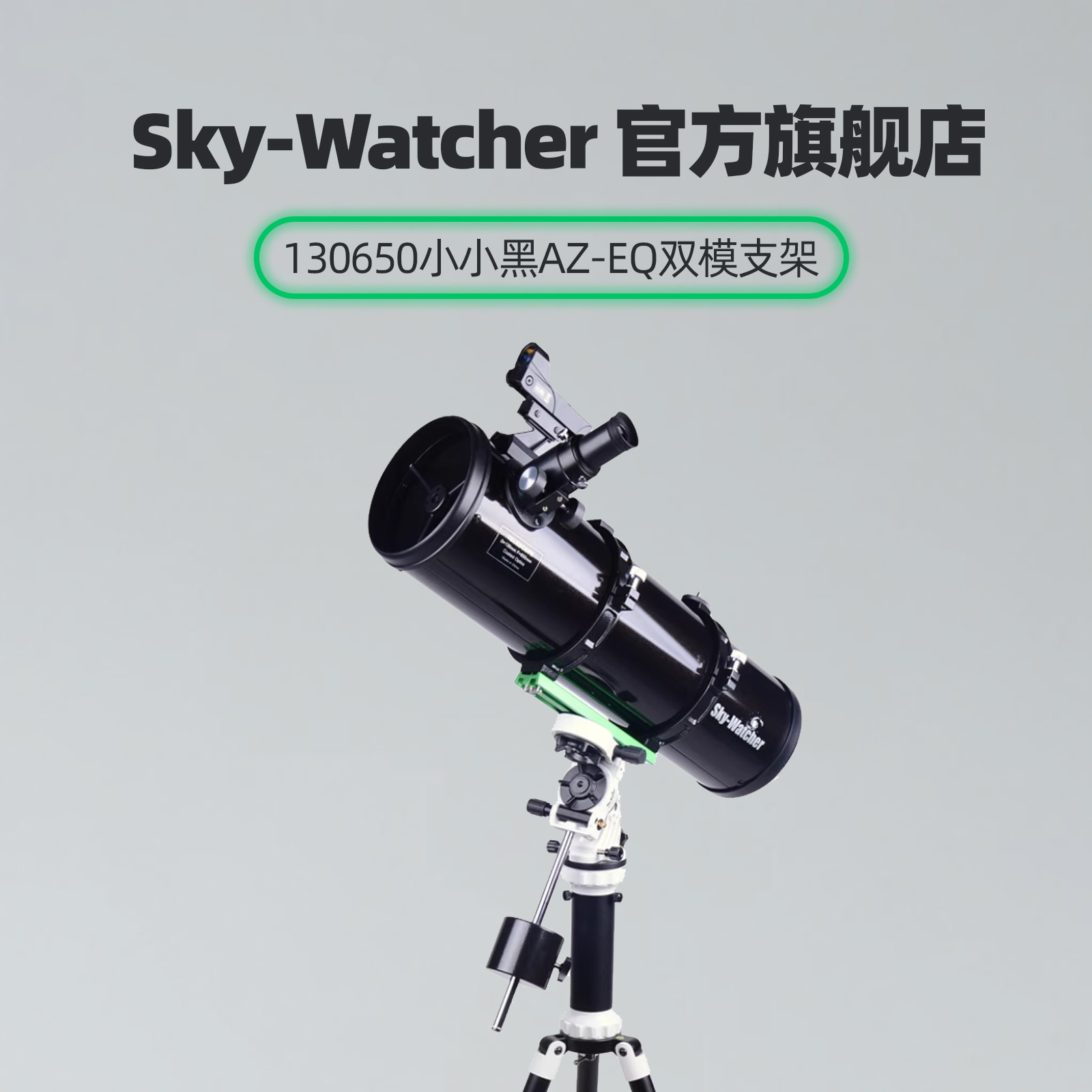 【促销】 AZ-EQ Avant 130P 经纬仪/赤道仪双模式户外天文望远镜