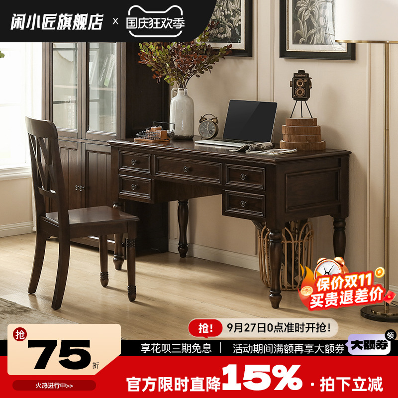 闲小匠黑胡桃木复古书桌椅组合