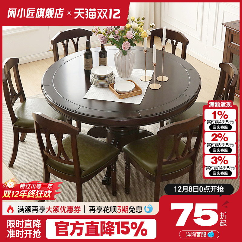 闲小匠圆形黑胡桃木美式复古餐桌
