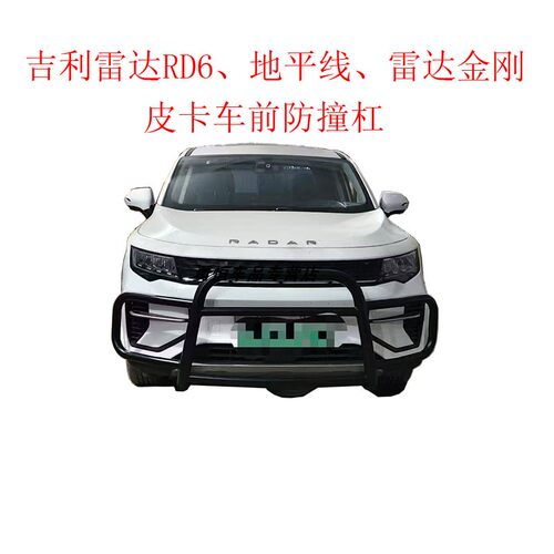 吉利雷达金刚皮卡前后保险杠