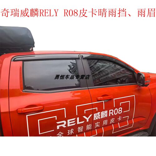奇瑞RELYR08威麟皮卡晴雨挡