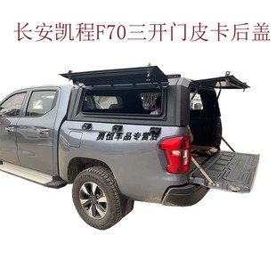 三开门皮卡后盖改装 长安凯程F70揽拓者分体式 皮卡尾箱盖货箱盖