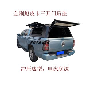 金刚炮皮卡三开门后盖改装金刚炮皮卡分体式皮卡尾箱盖货箱盖