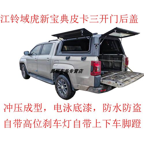 江铃域虎三开门后盖皮卡改装