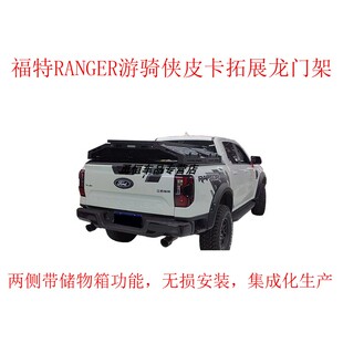 福特RANGER游骑侠皮卡多功能拓展龙门架改装游骑侠集成化拓展平台