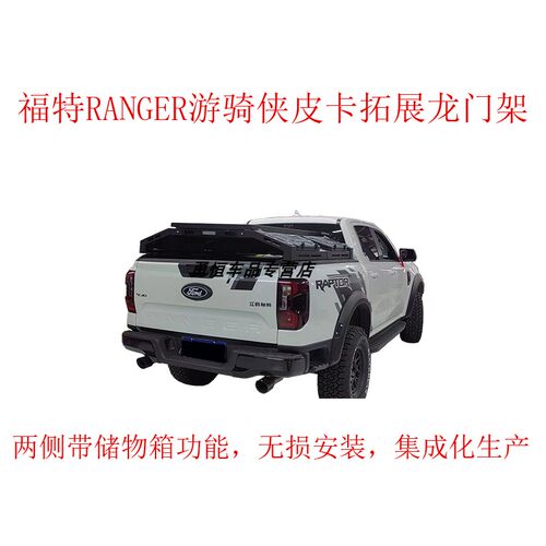 福特游骑侠皮卡改装龙门架