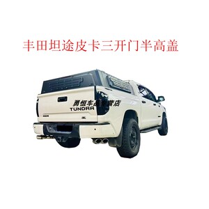 丰田坦途皮卡三开门半高盖改装坦途分体式皮卡尾箱盖货箱盖