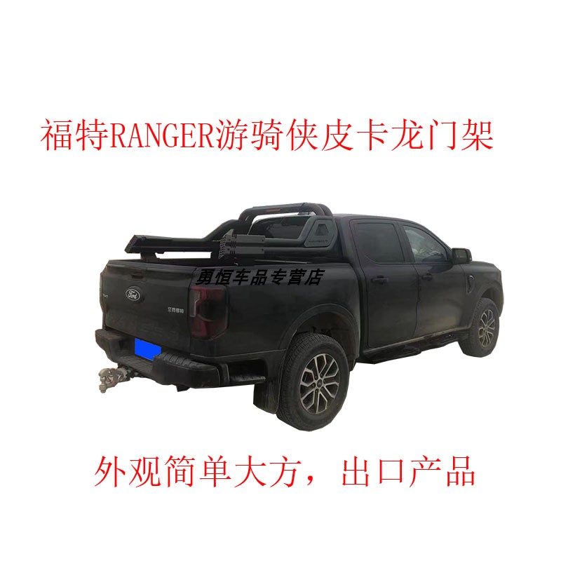 福特游骑侠皮卡改装龙门架