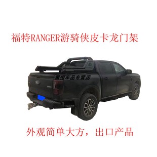 23款RANGER游骑侠皮卡加特林版龙门架改装游骑侠防滚架防翻架