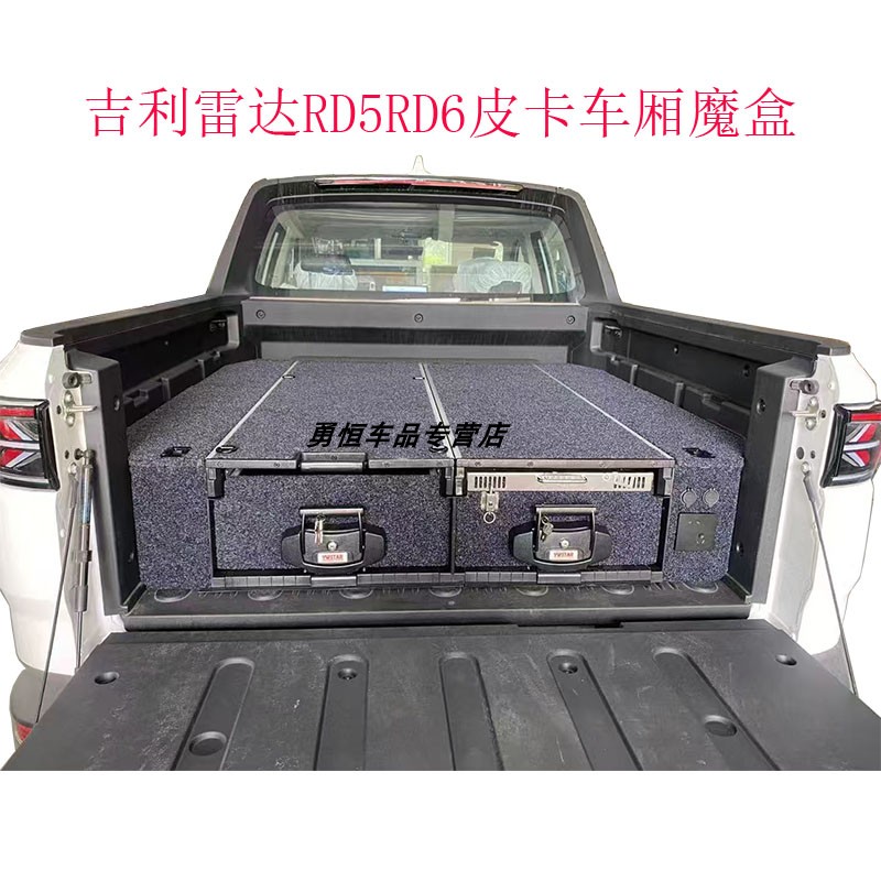 吉利雷达RD5RD6皮卡车厢魔盒