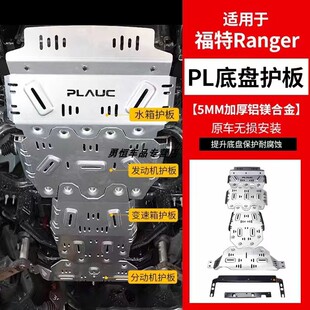福特RANGER游骑侠皮卡底盘护板改装游骑侠镁铝合金下护板无损安装