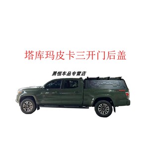 塔库玛Tacoma皮卡三开门后盖改装Tacoma皮卡尾箱盖货箱盖防雨棚